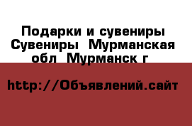 Подарки и сувениры Сувениры. Мурманская обл.,Мурманск г.